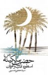 کتاب حضرت سکینه (س) اسطوره ادب و عرفان (نسخه PDF) نوشته  سید مجتبی حسینی
